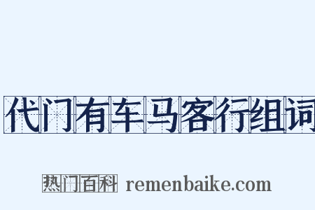 代门有车马客行组词是什么意思的图片